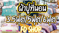 ผ้าปูที่นอน6ฟุต/5ฟุต/3.5ฟุต ชุดที่นอน Fifted sheet ผ้าปูทีนอน 6 ฟุต ผ้าปูที่นอน ผ้าปูที่นอน5ฟุต ผ้าปูที่นอน3.5 ฟุต ผ้าปูที่นอน3 5 ฟุผ้าปูที่นอน3 ฟุต