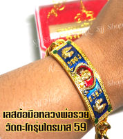 หลวงพ่อรวย ปาสาทิโก เลสข้อมือลงยา  ยาว 8 นิ้ว จัดส่งพร้อมกล่อง บุผ้ากำมะยี่สีแดงสวยหรู