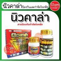 นิวคาล่า ชุดนิวคาล่า สารป้องกันกำจัดและกำจัดโรคพืชในผัก และผลไม้