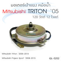 QL มอเตอร์เป่าแผง Triton 05 3 ขา 120 วัตต์ 12 โวลต์