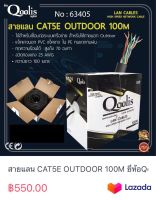 สายแลน CAT5E OUTDOOR 100M ยี่ห้อQoolis