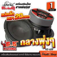 [1Pc.] ลำโพงรถ ดอกลำโพง ลำโพงเสียงกลาง เสียงกลาง 6.5นิ้ว แม่เหล็กหนาถึง20mm ขนาด6.5นิ้ว จำนวน1ดอก กระทิงดุ KT-620 P-602B iaudioshop