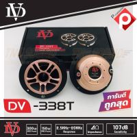 ?1คู่ ?เสียงแหลม 4 นิ้ว ทวิตเตอร์แหลมจาน DAVID AUDIO รุ่น DV-338T เสียงแหลมจรวด 4นิ้ว 2ดอก ทวิตเตอร์