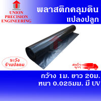 Union พลาสติกคลุมดิน คลุมแปลงเกษตร สีดำ ผสมยูวี กว้าง 1 เมตร x 20 เมตร หนา 0.025 มม. (สินค้าไม่เจาะรู)