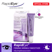 RapidEye Firming Wrinkle Smoother ครีมบำรุงรอบดวงตา ต่อต้านริ้วรอย ฟื้นฟูผิวให้กระชับ