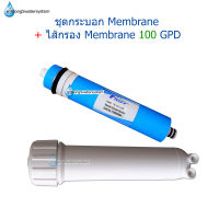 ไส้กรองMembrane100GPD+กระบอกMembrane 1 ชุด