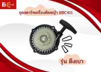 ชุดสตาร์ท RBC 411 รุ่น ดึงเบา