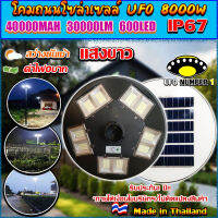 UFO ไฟถนนโซล่าเซลล์ รุ่น UFO-8000W-W (แสงขาว) ทรงจานบิน เเบตเตอรี่อึด สว่างถึงเช้า สปอร์ตไลท์พลังงานแสงอาทิตย์ *ไม่รวมเสา*