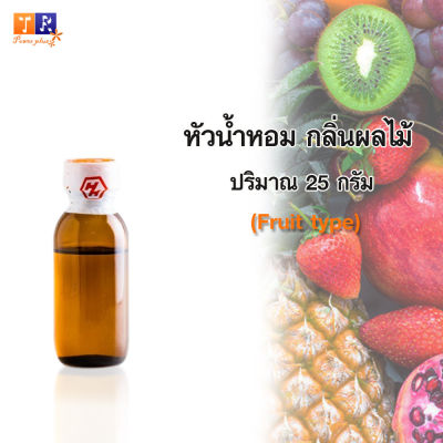 หัวน้ำหอม กลิ่นผลไม้(Fruit type) ปริมาณ 25 กรัม