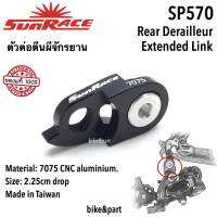 RoadLink ตัวต่อตีนผี SunRace SP570