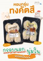 Homgroon หมูทงคัตสึ 2 แพคและไก่คัตสึ 2 แพค อร่อยเต็มคำ