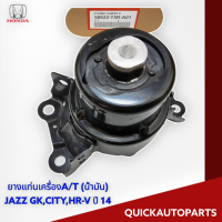 ยางแท่นเครื่องA/T (น้ำมัน)  JAZZ GK,CITY,HR-V ปี 14-ON#50822-T5R-A01**ลดราคาจำนวนจำกัดสั่งเลย**