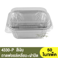 4330-P ถาดฟอยล์ทรงเหลี่ยม + ฝาปิด  / ถ้วยฟอยล์สี่เหลี่ยม