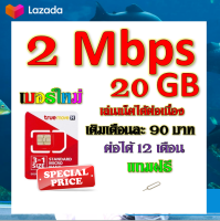 ?ซิมโปรเทพ 2 Mbps 20GB เล่นเน็ตได้ต่อเนื่อง เติมเดือนละ 90 บาท แถมฟรีเข็มจิ้มซิม?