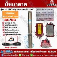 ปั๊มบาดาล JODAI 1100W AC/DC  สวิตซ์ รุ่น 4LSC10/75-144/1100 บ่อ 4 นิ้ว ท่อน้ำออก 2 นิ้ว DC 90-330V Max Head 75m ใช้กับแผงโซล่าเซลล์หรือไฟบ้าน รับประกัน2ปี