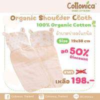 Organic Shoulder Cloth  ผ้าพาดบ่า คุณแม่ ผ้ารองบ่า ผ้ากันเปื้อน ออร์แกนิค ปักชื่อได้(100% Organic cotton)(10172-173)