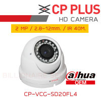 CP PLUS CP-VCG-SD20FL4 (2.8-12mm.) กล้องวงจรปิด 2MP DOME IR40M. WDR IP67 OEM DAHUA