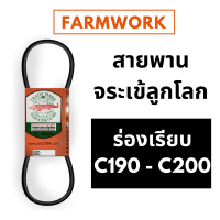 สายพานจระเข้ลูกโลก สายพาน C ร่องเรียบ 190 - 200 นิ้ว C190 C191 C192 C193 C194 C195 C196 C197 C198 C199 C200สายพานจระเข้ ของแท้ สายพานการเกษตร สายพานรถเกี่ยวข้าว