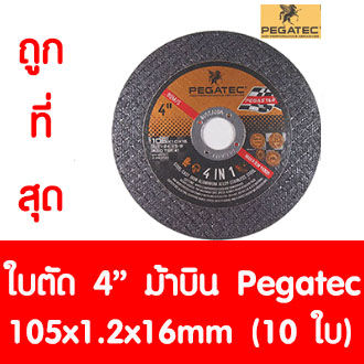 ใบตัด ม้าบิน Pegatec ขนาด 4นิ้ว 4in1 หนา 1.2 มิล (105 x1.2x16mm) 10ใบ