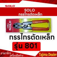 SOLO โซโล กรรไกรตัดเหล็ก ขนาด 8 นิ้ว รุ่น 801-8