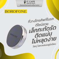 ที่วางโทรศัพท์ในรถ BOROFONE BH7 ดีไซน์สวย เล็กกะทัดรัด ติดแน่นไม่หลุดง่าย ติดหน้าแดชบอร์ด ติดคอนโซนรถได้