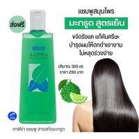 ส่งฟรี แชมพูสมุนไพร แชมพูมะกรูด สูตรเย็น 300ml. กิฟฟารีน คาฟีร่า กลิ่นหอม สูตรเย็นสดชื่น สระได้บ่อยเท่าที่ต้องการ Giffarine Kaffira cooling gel shampoo