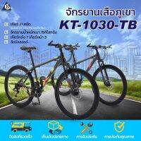 Mountain bike KT จักรยานเสือภูเขา 26 นิ้ว 21 สปีด ล้ออัลลอย จักรยานทางไกล ดิสก์เบรก 2 ตัวปลอดภัยกว่า รุ่น KT-1030-TB (แบรนด์KT)