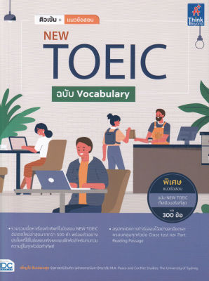 Bundanjai (หนังสือคู่มือเรียนสอบ) ติวเข้ม แนวข้อสอบ New Toeic ฉบับ Vocabulary