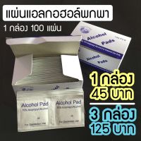 แผ่นแอลกอฮอล์ทำความสะอาดพกพา 75% - 1 กล่อง/ 3กล่อง | YOURGLOWDAY