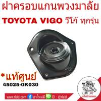 ฝาครอบแกนพวงมาลัย TOYOTA Hilux VIGO วีโก้ ทุกรุ่น ยางกันฝุ่น พวงมาลัย **แท้ศูนย์ โตโยต้า #45025-0K030