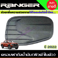 ครอบฝาถังน้ำมัน ผิวดำในตัว FORD RANGER 2022-2024 (A)