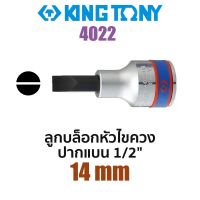 Kingtony 4022 ลูกบล็อกหัวไขควงปากแบน SQ.1/4" (ขนาด 14mm)