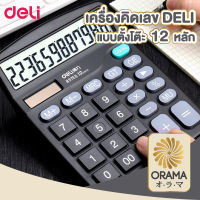 เครื่องคิดเลข Deli 837 เครื่องคิดเลขแบบตั้งโต๊ 12หลัก สีดำ แถมถ่านฟรี อุปกรณ์สำนักงาน เครื่องคิดเลข12หลัก แถมถ่าน 1ก้อน