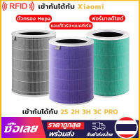 [Mr. Jam] เข้ากันได้ Xiaomi Air Purifier Filter HEPA 1/2S/2H/3H/PRO มีกรองคาร์บอน ไส้กรองเครื่องฟอกรุ่นมาตรฐาน ต้านเชื้อแบคทีเรีย การกำจัดฟอร์มาลดีไฮด์