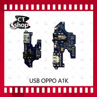 สำหรับ OPPO A1K อะไหล่สายแพรตูดชาร์จ แพรก้นชาร์จ Charging Connector Port Flex Cable（ได้1ชิ้นค่ะ) อะไหล่มือถือ คุณภาพดี CT Shop