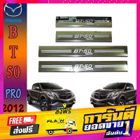 ส่งฟรี ชายบันไดสแตนเลส//สคัพเพลท มาสด้า บีที 50 Mazda BT-50 pro 4ประตู เก็บเงินปลายทาง โปรโมชั่น