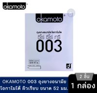 Okamoto 003 ถุงยางอนามัย โอกาโมโต ซีโร่ ซีโร่ ทรี กล่องสีเงิน 1 กล่อง 2 ชิ้น