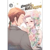 (?พร้อมส่ง?) เกิดชาตินี้พี่ต้องเทพ เล่ม 17