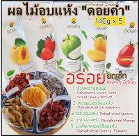 140g x 5 ผลไม้อบแห้งพร้อมทาน "ดอยคำ" รวมของดีไว้ในเซ็ทเดียว จุใจ อิ่มอร่อย หวาน เปรี้ยวกลมกล่อม เพื่อสุขภาพ มีอย. วดป.หมดอายุ เกรดพรีเมี่ยม