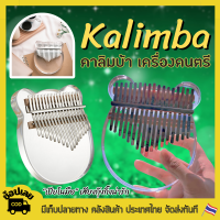 คาลิมบา ราคาถูก Kalimba Piano Finger Piano Music Instrument เปียโน เป็นของขวญ คาลิมบา 17 คีย์โทน แบบเพลง คริสตัลใส 17 เสียงเด็กนักเรียนนิ้