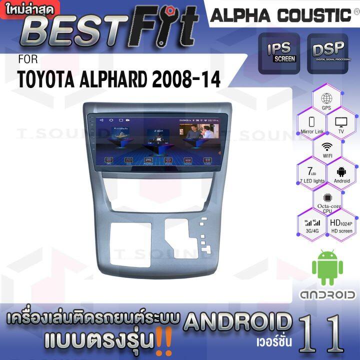 alpha-coustic-จอแอนดรอย-ตรงรุ่น-toyota-alphard-2008-14-ระบบแอนดรอยด์v-12-ไม่เล่นแผ่น-เครื่องเสียงติดรถยนต์