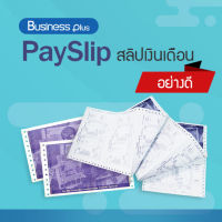 สลิปเงินเดือน PaySlip สลิปต่อเนื่อง คาร์บอน 3 ชั้น ใบจ่ายเงินเดือน คุณภาพดี 100 ชุด ใช้ร่วมกับโปรแกรม Business Plus HRM