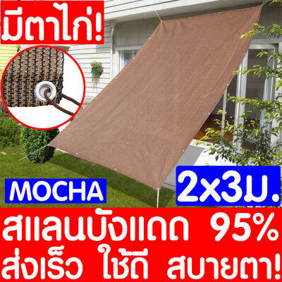 *รุ่นหนา15ปี* สแลนกันแดด ตาข่ายกรองแสง 2x3m 95% สีมอคค่า กันสาดบ้าน ผ้าแสลมกันแดด ผ้าใบบังแดด แสลนกรองแสง ตาข่ายบังแดด