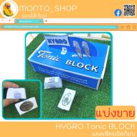 Tonic Block แคลเซียมก้อน บำรุงกระดูก แบ่งขาย