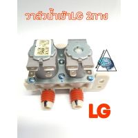 วาล์วน้ำเข้าLG 2ทาง วาล์วน้ำเข้าLGคู่AC220-240V แท้ คอย์สีเทา AJU3568607