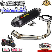 ท่อhonda zoomer x akrapovic เคฟล่า ตรงรุ่นzoomer x อุปกรณ์ครบพร้อมติดตั้ง เสียงแน่นทุ้ม ตำรวจไม่จับ รับประกันสินค้า1ปี ใยแก้วทนความร้อน อัตราเร่งดี