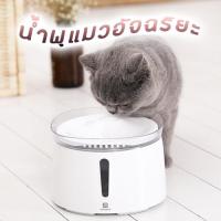 HOME RUN น้ำพุแมว น้ำพุน้องหมา ความจุ 2 ลิตร HOME RUN Pet Water Fountain / Running Water for Cat and Dog