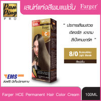 FARGER HCE HAIR COLOR 8/0 Light Blonde 100 ml. ฟาเกอร์ เอชซีอี แฮร์ คัลเลอร์ 8/0 สีบลอนด์อ่อน 100 มล