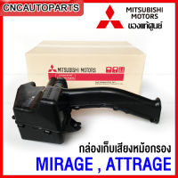 [แท้ศูนย์] MITSUBISHI กล่องเก็บเสียงหม้อกรองอากาศ MIRAGE , ATTRAGE มิราจ แอททราจ รหัส1505A919