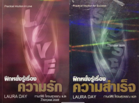 ฝึกหยั่งรู้เรื่องความสำเร็จ และ ฝึกหยั่งรู้เรื่องความรัก by Laura day กานต์สิริ โรจนสุวรรณ แปล ( 2 เล่ม )